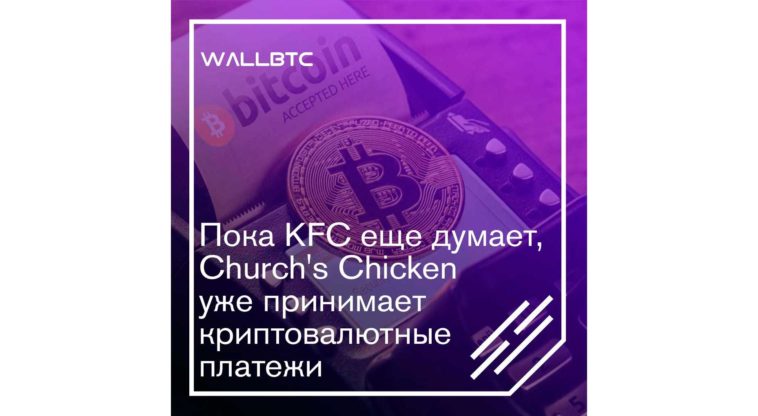 Фастфуды Church's Chicken в Венесуэле принимают криптовалюту